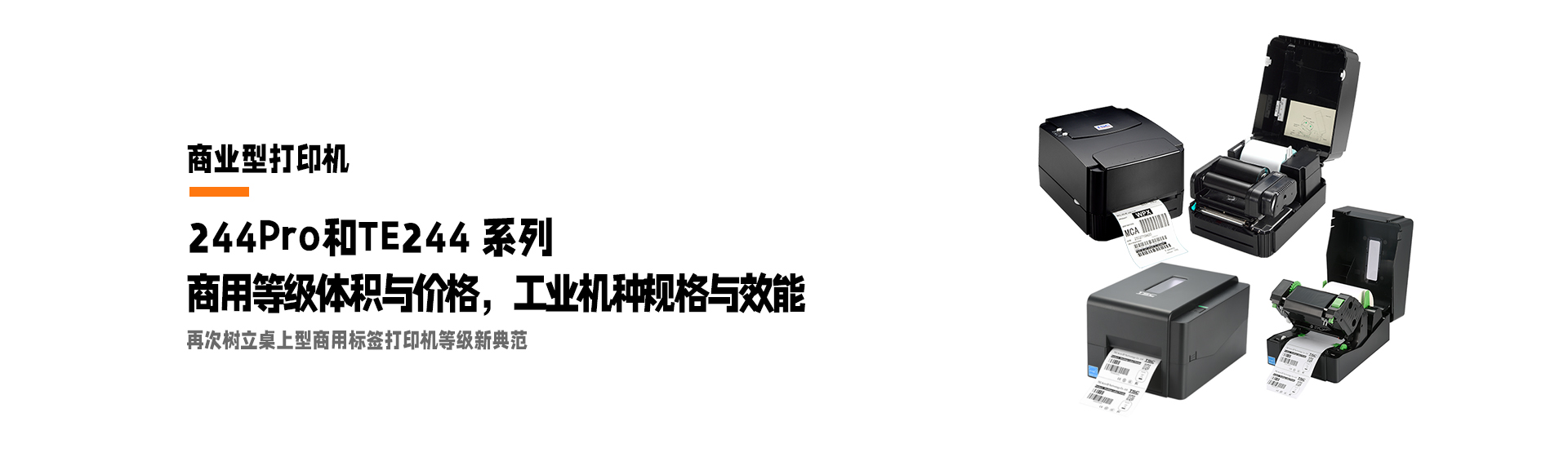 TSC商業標簽打印機