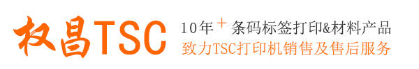 tsc條碼標簽打印機